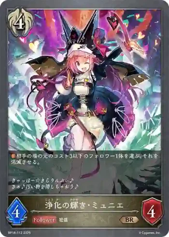 BP18-112 BR 浄化の輝き・ミュニエ