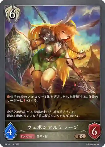 BP18-113 BR ウェポンアルミラージ