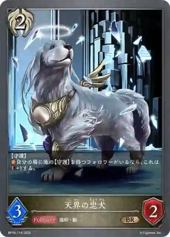 BP18-114 BR 天界の忠犬