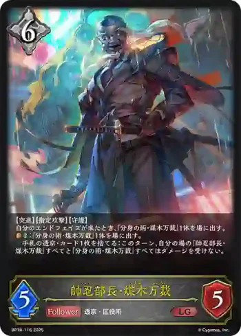 BP18-116 LG 帥忍部長・煤木万裁