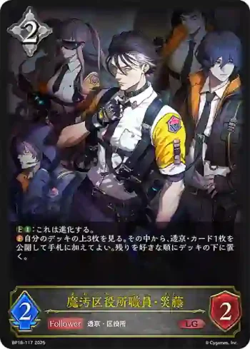 BP18-117 LG 魔汚区役所職員・災藤