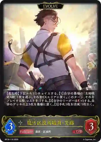 BP18-118 LG 魔汚区役所職員・災藤