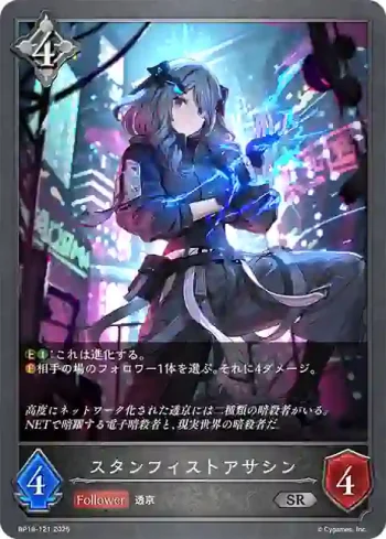 BP18-121 SR スタンフィストアサシン