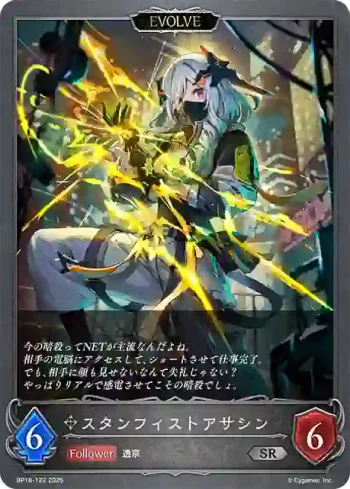 BP18-122 SR スタンフィストアサシン