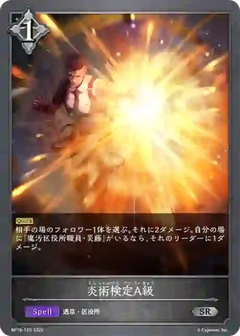 BP18-123 SR 炎術検定A級