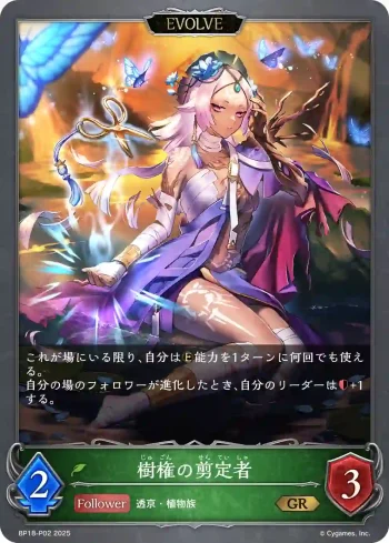 BP18-P02 GR・プレミアム 樹権の剪定者