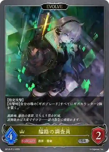 BP18-P13 SR・プレミアム 隘路の調査員