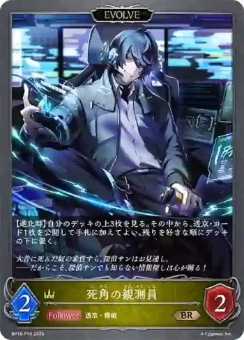 BP18-P15 BR・プレミアム 死角の観測員