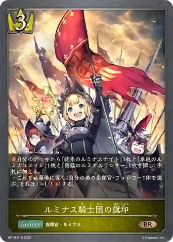 BP18-P16 BR・プレミアム ルミナス騎士団の旗印