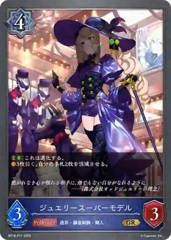 BP18-P17 GR・プレミアム ジュエリースーパーモデル