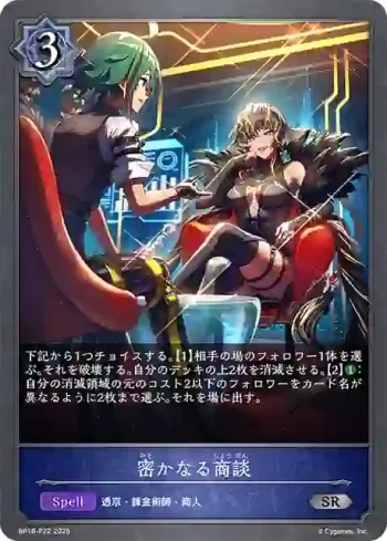 BP18-P22 SR・プレミアム 密かなる商談