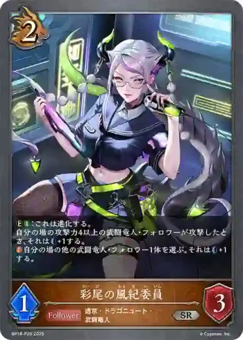 BP18-P26 SR・プレミアム 彩尾の風紀委員