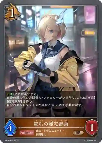 BP18-P29 BR・プレミアム 電爪の帰宅部員