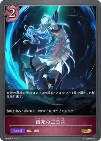 BP18-P34 GR・プレミアム 佰死の三日月