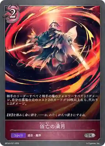 BP18-P37 SR・プレミアム 佰亡の満月