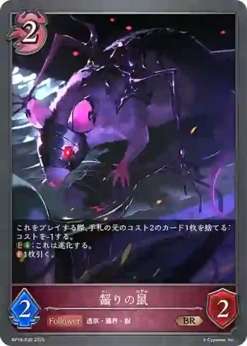BP18-P39 BR・プレミアム 齧りの鼠