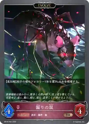 BP18-P40 BR・プレミアム 齧りの鼠