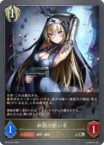 BP18-P44 SR・プレミアム 加罰の担い手