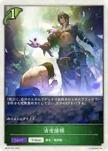 BP18-P50 プレミアム 済度播種