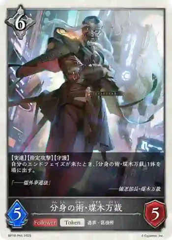 BP18-P56 プレミアム 分身の術・煤木万裁