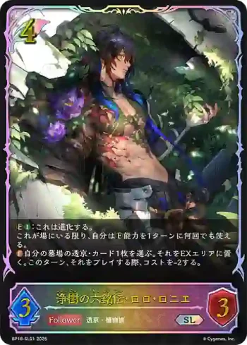BP18-SL01 SL 浄樹の六銘伝・ロロ・ロニエ