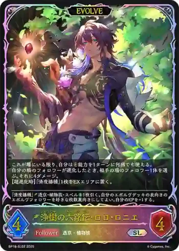 BP18-SL02 SL 浄樹の六銘伝・ロロ・ロニエ