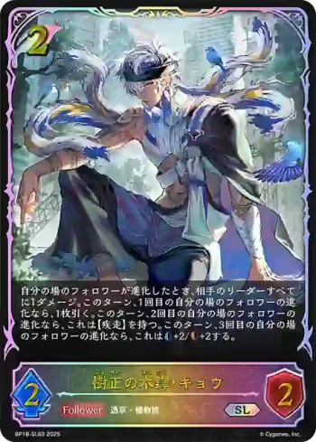 BP18-SL03 SL 樹正の木鐸・キョウ