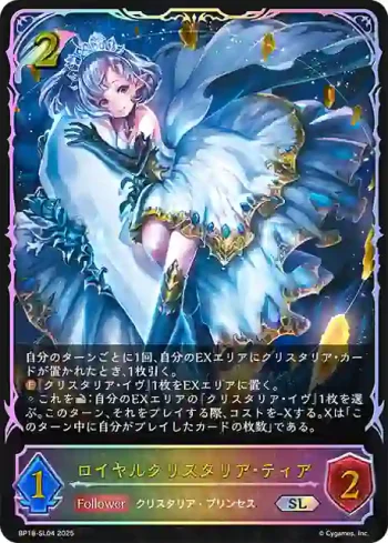 BP18-SL04 SL ロイヤルクリスタリア・ティア