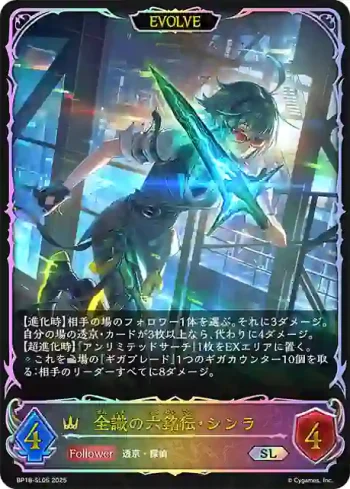 BP18-SL06 SL 全識の六銘伝・シンラ