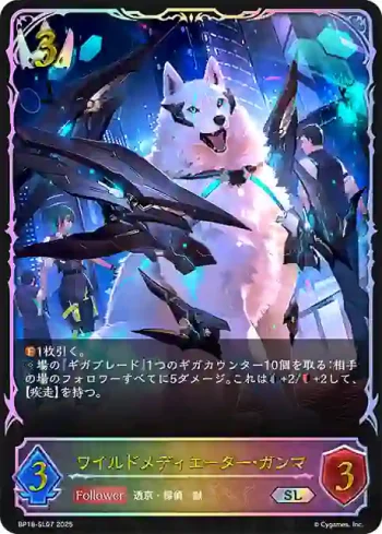 BP18-SL07 SL ワイルドメディエーター・ガンマ
