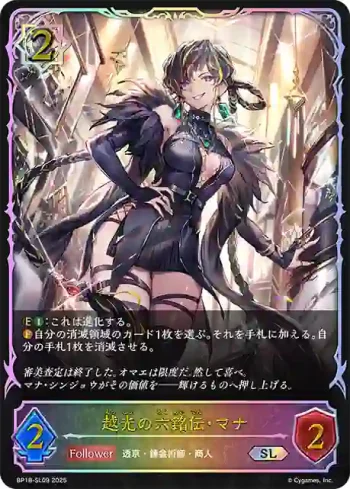 BP18-SL09 SL 越光の六銘伝・マナ