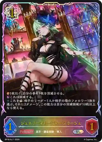 BP18-SL11 SL ジュエリーマネージャー・フラージュ