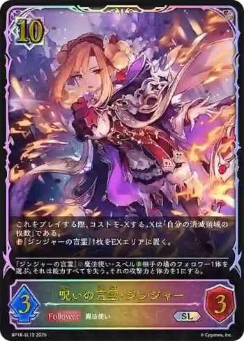 BP18-SL12 SL 呪いの言霊・ジンジャー