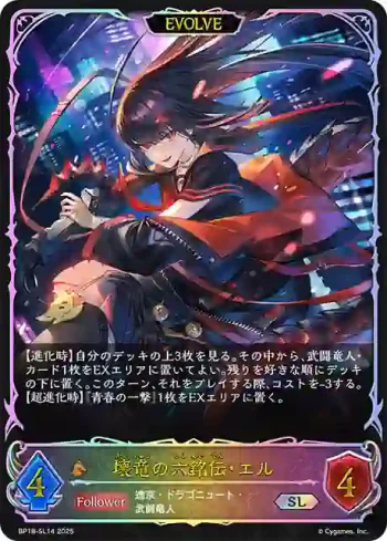 BP18-SL14 SL 壊竜の六銘伝・エル