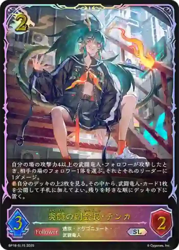BP18-SL15 SL 炎髄の副会長・テンカ