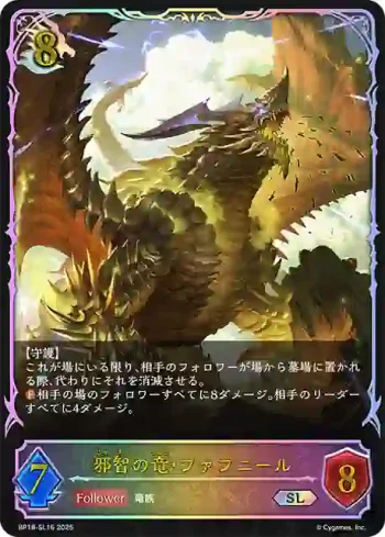 BP18-SL16 SL 邪智の竜・ファフニール