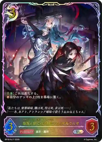 BP18-SL17 SL 佰死と佰亡の六銘伝・イルゼ＆ウルゼ