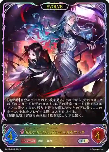 BP18-SL18 SL 佰死と佰亡の六銘伝・イルゼ＆ウルゼ