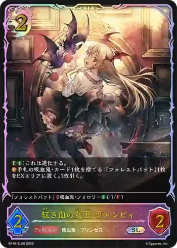 BP18-SL20 SL 紅き血の女王・ヴァンピィ