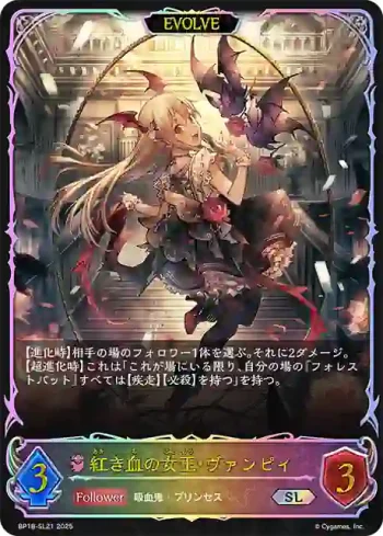 BP18-SL21 SL 紅き血の女王・ヴァンピィ