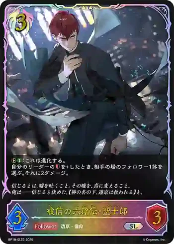 BP18-SL22 SL 戒信の六銘伝・聖士郎