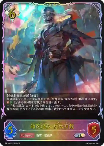 BP18-SL26 SL 帥忍部長・煤木万裁