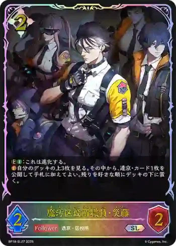 BP18-SL27 SL 魔汚区役所職員・災藤