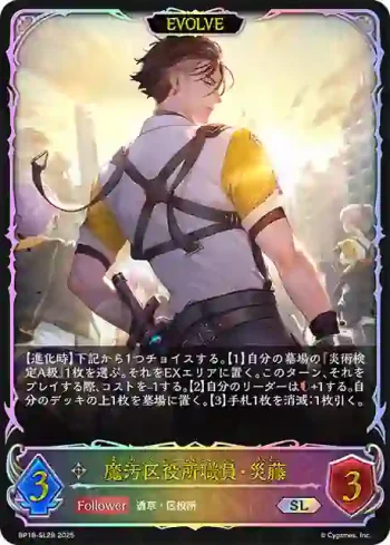 BP18-SL28 SL 魔汚区役所職員・災藤