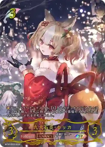 BP18-SP03 SP 九火石炎・セッカ