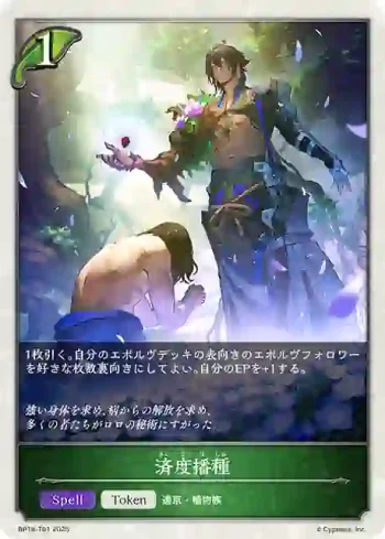 BP18-T01 - 済度播種