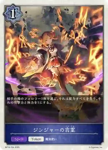 BP18-T04 - ジンジャーの言霊