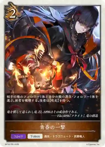 BP18-T05 - 青春の一撃
