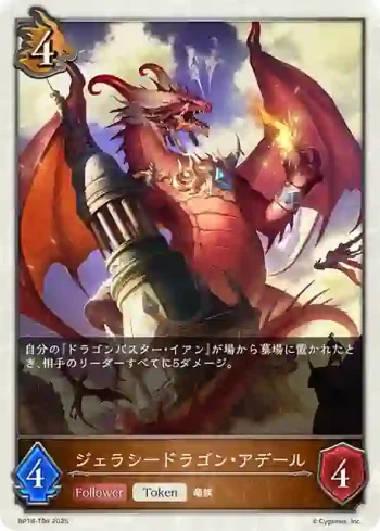 BP18-T06 - ジェラシードラゴン・アデール