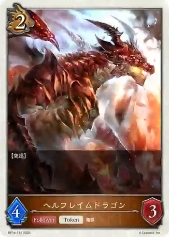 BP18-T12 - ヘルフレイムドラゴン